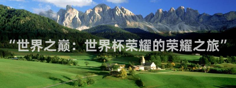 2026世界杯赛程表完整版：“世界之巅：世界杯荣耀的荣耀之旅”
