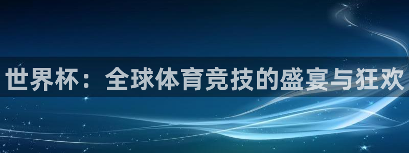 2026年世界杯赛程：世界杯：全球体育竞技的盛宴与狂欢